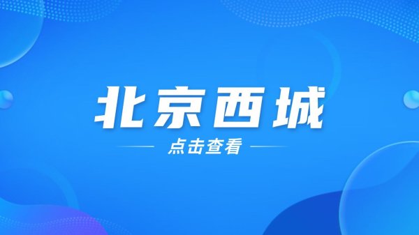 创赢策略 星光便民服务 点亮胡同深处