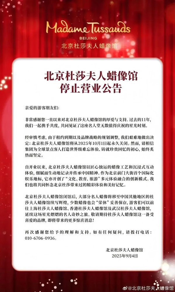 海纳策略 北京杜莎夫人蜡像馆将于10月1日起永久关闭，运营11年入驻多位明星蜡像