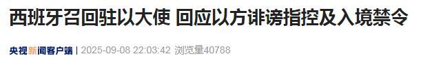 西班牙召回驻以色列大使