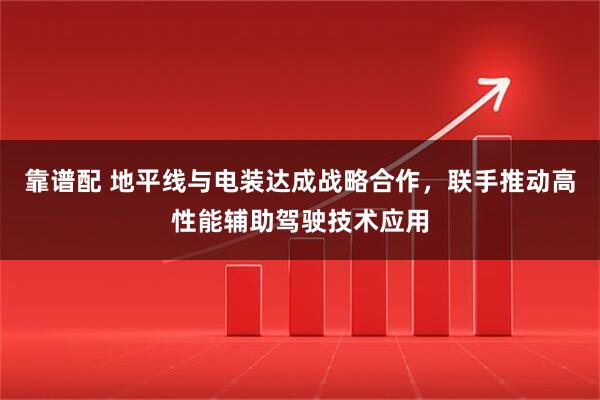 靠谱配 地平线与电装达成战略合作,联手推动高性能辅助驾驶技术应用